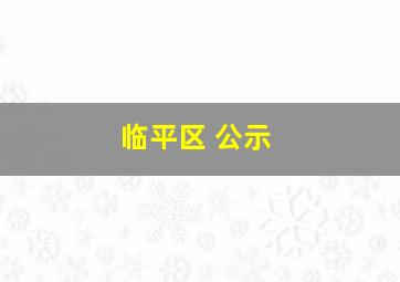 临平区 公示